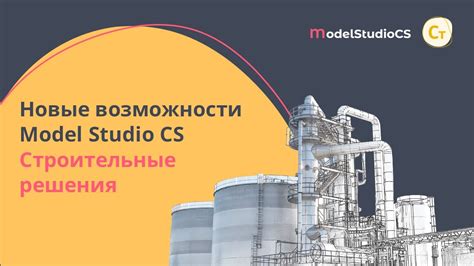 Новые строительные возможности