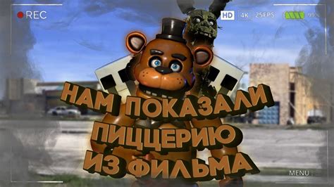 Новый игровой режим "Пиццерия FNAF" - скоро доступен для скачивания!