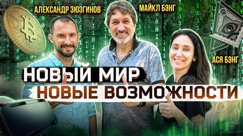 Новый мир, новые возможности