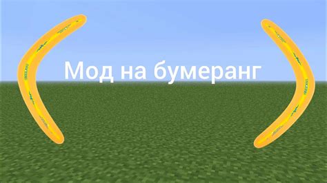 Новый мод на бумеранг в майнкрафте