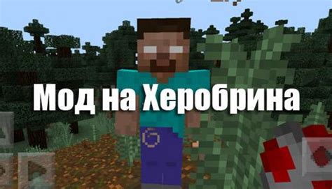 Новый мод на сложность Херобрина для Minecraft