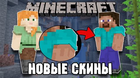 Новый скин в Minecraft: подробности и обзор