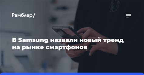 Новый тренд в мире смартфонов