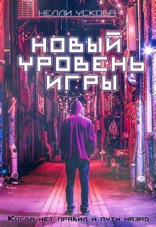 Новый уровень игры