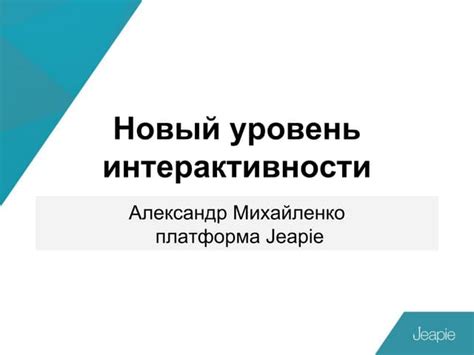 Новый уровень интерактивности