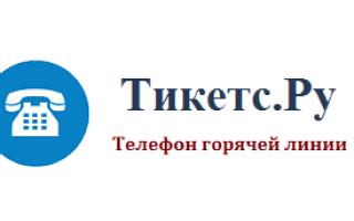 Номер горячей линии Тикетс