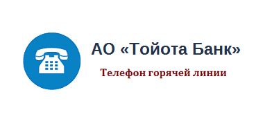 Номер горячей линии Тойота Банка: помощь и консультации