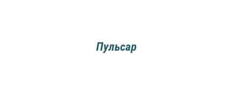 Номер телефона ООО "Пульсар" для связи с компанией