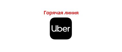 Номер телефона службы поддержки Uber в России