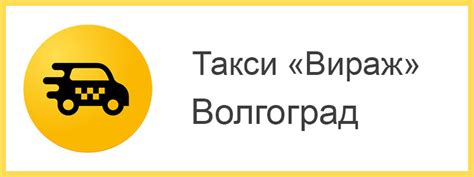 Номер телефона такси Вираж Староминская: позвонить и заказать