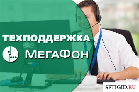 Номер телефона техподдержки МегаФон