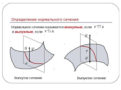 Нормальные сечения