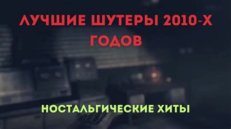 Ностальгические хиты из игры