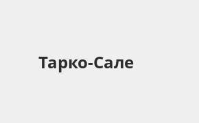 Нотариус Тарко-Сале: адреса и телефоны