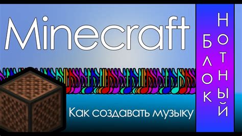 Нотный блок в Minecraft - мощный инструмент для создания музыки