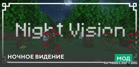 Ночное видение в Minecraft PE: модификатор для улучшения видимости в темноте