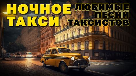 Ночное такси Чистополь: удобные поездки в любое время суток