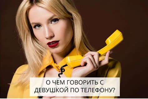 Ночные разговоры по телефону с девушкой и их важность в отношениях