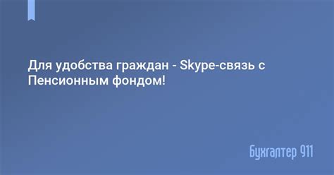 Нужна связь с Пенсионным фондом?