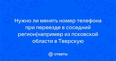 Нужно ли менять номер