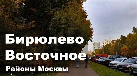 ОВД Бирюлево Восточное