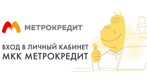 ООО МКК Метрокредит: контактный телефон, условия кредитования и отзывы клиентов