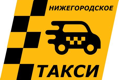 ООО Нижегородское такси: заказ услуг и контакты