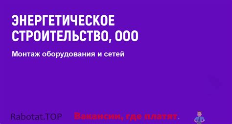 ООО энергетическое строительство