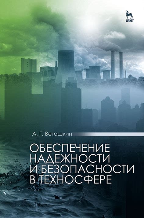 Обеспечение безопасности и надежности