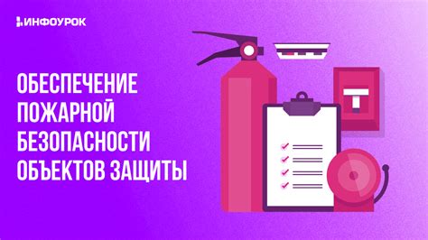 Обеспечение безопасности объектов