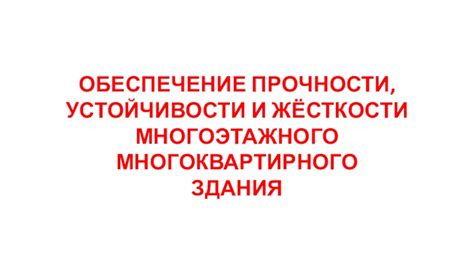 Обеспечение прочности и устойчивости