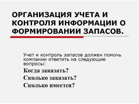 Обеспечение эффективного учета и контроля запасов