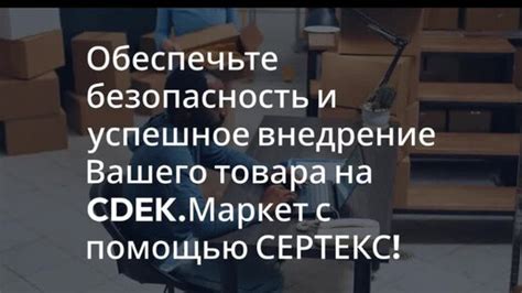 Обеспечьте безопасность и доставку