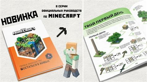 Обзор книги "Minecraft: первое знакомство остаться в живых" от Mojang