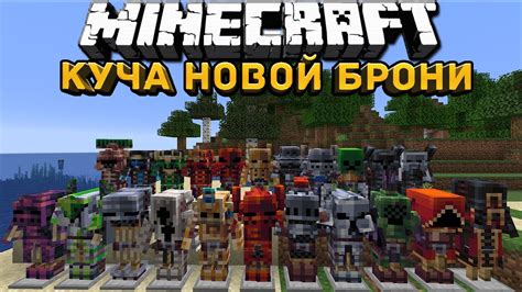 Обзор мода на военную броню для Minecraft