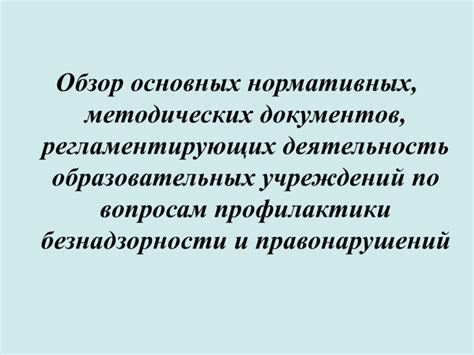 Обзор основных нормативных документов