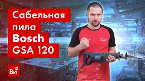 Обзор пилы сабельной Bosch GSA 120