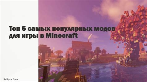 Обзор популярных модов для Minecraft