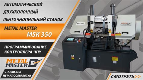 Обзор станка Metal Master ЛБМ 300