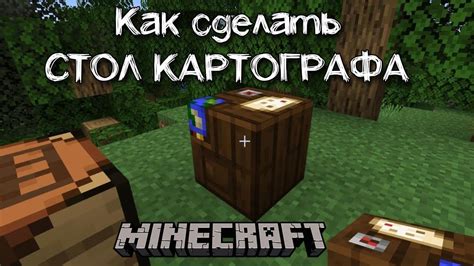 Обзор стола картографа в Minecraft