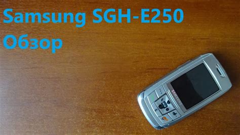 Обзор телефона Samsung SGH E250