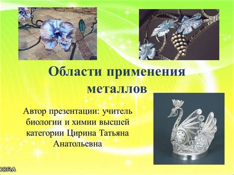 Области применения металлов