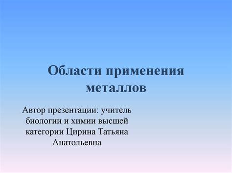 Области применения металлов в науке и промышленности