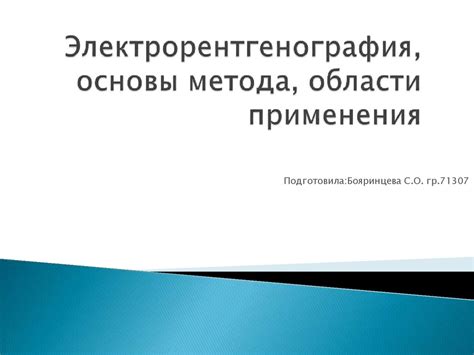 Области применения метода DMD