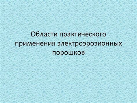 Области применения порошков