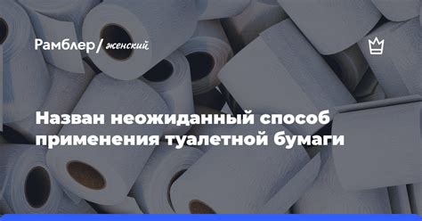 Области применения туалетной бумаги: как использовать в игре