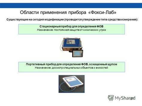 Области применения уникального прибора