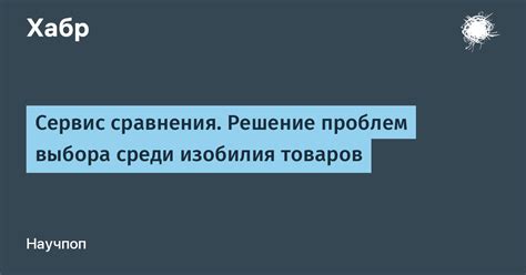 Облегчение выбора и сравнения товаров