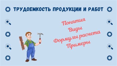 Облегчение трудоемкости