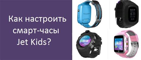 Обновите прошивку на часах Jet Kids и на телефоне